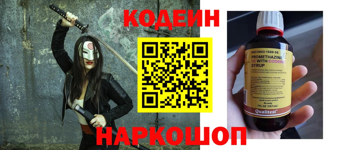 Codein напиток Lean (лин)  Златоуст 