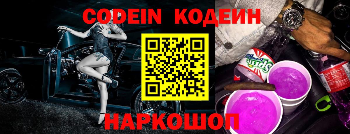 Кодеин напиток Lean (лин)  Кодеиновый сироп Lean Purple Drank  Вход с VPN  Златоуст 