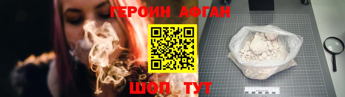Героин Афган Златоуст