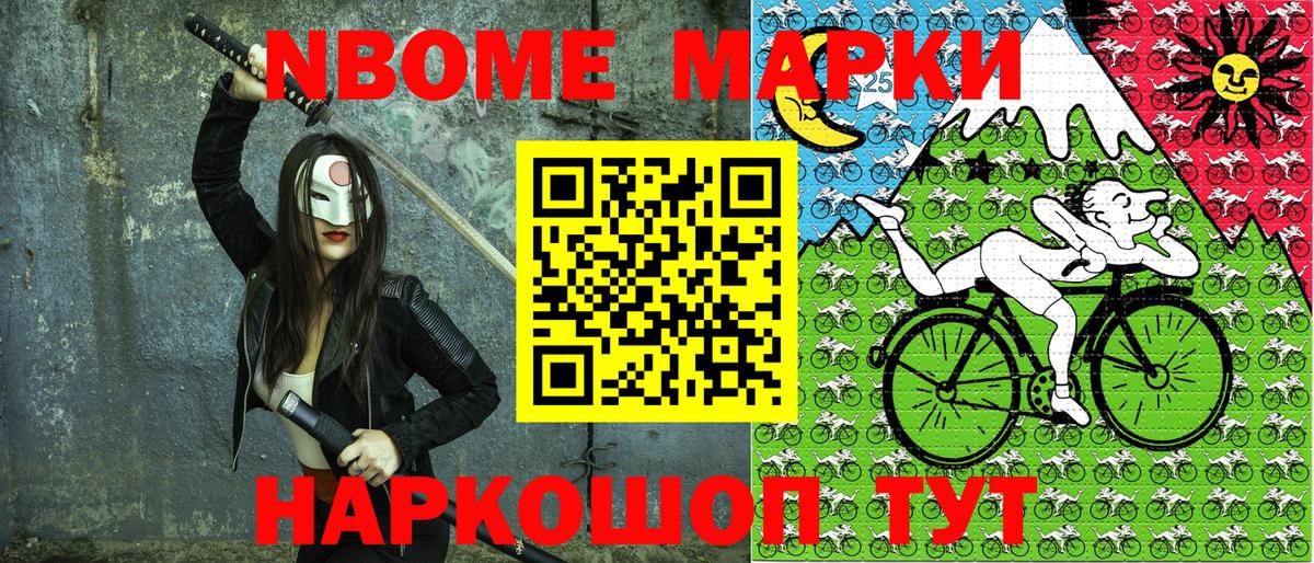 Марки NBOMe 1500мкг Златоуст